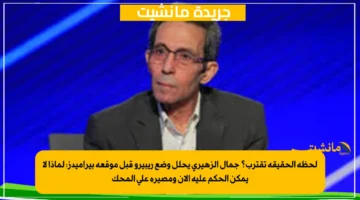 لحظة الحقيقة تقترب؟ جمال الزهيري يحلل وضع ريبيرو قبل موقعة بيراميدز لماذا لا يمكن الحكم عليه الآن ومصيره على المحك 1